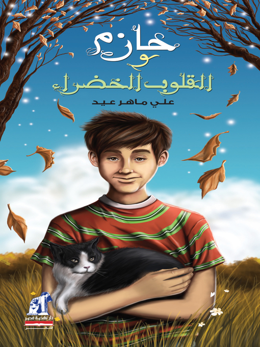 Cover of حازم والفلوب الخضراء